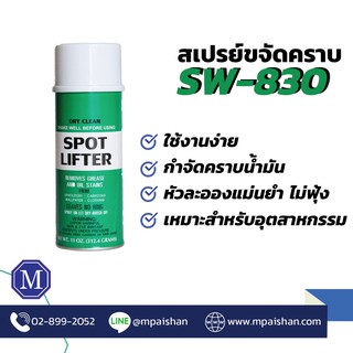 สินค้า สเปรย์ขจัดคราบ บนผ้า สเปรย์แป้ง SPOT LIFTER Sprayway 830 (TH Product)