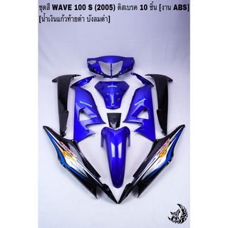 ชุดสี เฟรมรถ (แฟริ่ง, กรอบรถ) WAVE 100S 2005(ubox) ดิสเบรค 10ชิ้น สีน้ำเงินแก้วท้ายดำ บังลมดำ ติดสติกเกอร์ลายเดิม งานABS