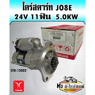 ไดร์สตาร์ท JO8E 24V 11ฟัน 5.0KW (TMM)