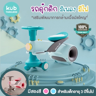 🔥KUB🔥 รถดุ๊กดิ๊ก Premium ดีไซน์ล้ำ มีเสียงเพลง มีไฟ คันใหญ่ Shuttle Space รถขาไถ