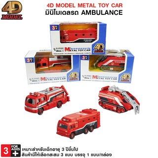 4D MODEL มินิโมเดลรถAmbulance โมเดลรถของเล่นและสะสม สินค้าแท้ถูกลิขสิทธิ์💯  METAL TOY CAR รุ่น MM43003