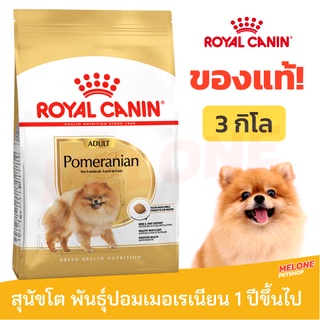 ภาพหน้าปกสินค้า[หมดอายุ 01/2024] Royal Canin Pomeranian Adult รอยัลคานิน ปอมเมอเรเนียน อาหารสุนัข สุนัขโต ขนาด 3 kg ที่เกี่ยวข้อง