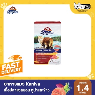 สินค้า Kaniva (คานิว่า) อาหารแมว สูตรปลาแซลมอน ทูน่า และข้าว (1.4 กิโลกรัม  1ถุง)