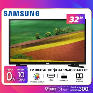 ภาพหน้าปกสินค้าTV Digital HD ทีวี 32\" Samsung รุ่น UA32N4003AKXXT (รับประกัน 1 ปี) ซึ่งคุณอาจชอบราคาและรีวิวของสินค้านี้