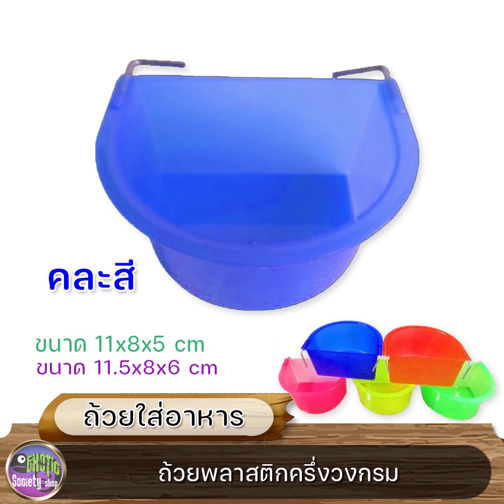 ถ้วยพลาสติกครึ่งวงกรม-ขนาด-11x8x5-cm-11-5x8x6-cm-คละลาย