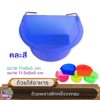 ถ้วยพลาสติกครึ่งวงกรม ขนาด 11x8x5 cm , 11.5x8x6 cm  (คละลาย)