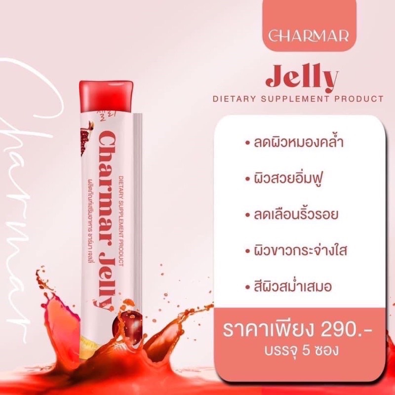 พร้อมส่ง-เจลลี่คอลลาเจน-ชาร์มมิ่ง-charmarjelly-เจลลี่คอลลาเจนบำรุงผิว-ผิวขาว