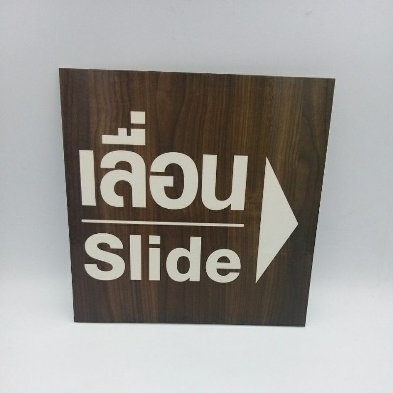 ป้ายเลื่อนslideติดประตูกระจกลายไม้ชี้ซ้าย-ชี้ขวา