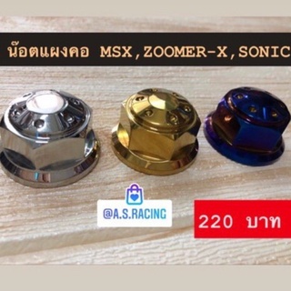 น็อตแผงคอ แต่ง MSX ZOOMER-X ซุเมอร์เอ็ก SONIC โซนิค