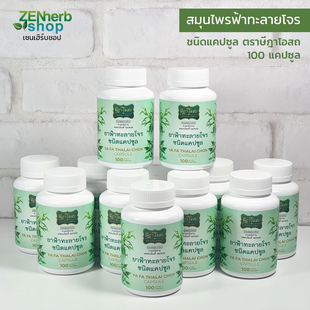 ภาพสินค้าฟ้าทะลายโจรษีฎาโอสถ ชนิดแคปซูล 100 แคปซูล จากร้าน zenherbshop บน Shopee ภาพที่ 1