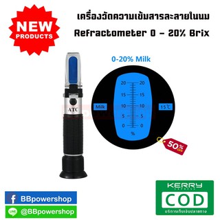 MT0036 เครื่องวัดความเข้มข้นสารละลายในนม Refractometer 0 - 20% นมเครื่องวัดค่าความเข้มข้นของสารละลาย 0 - 20% Brix ATC