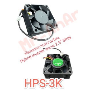 พัดลมระบายความร้อน HPS-3K 2.5”3pin