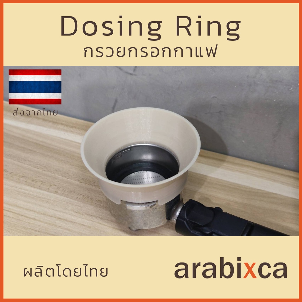 แหวนกรอกกาแฟ-dosing-ring-กรวยกรอกกาแฟ-แหวนครอบด้านชงกาแฟ-กรวยกรอกกาแฟ-สำหรับก้านชงกาแฟ-รุ่น-2023-arabixca