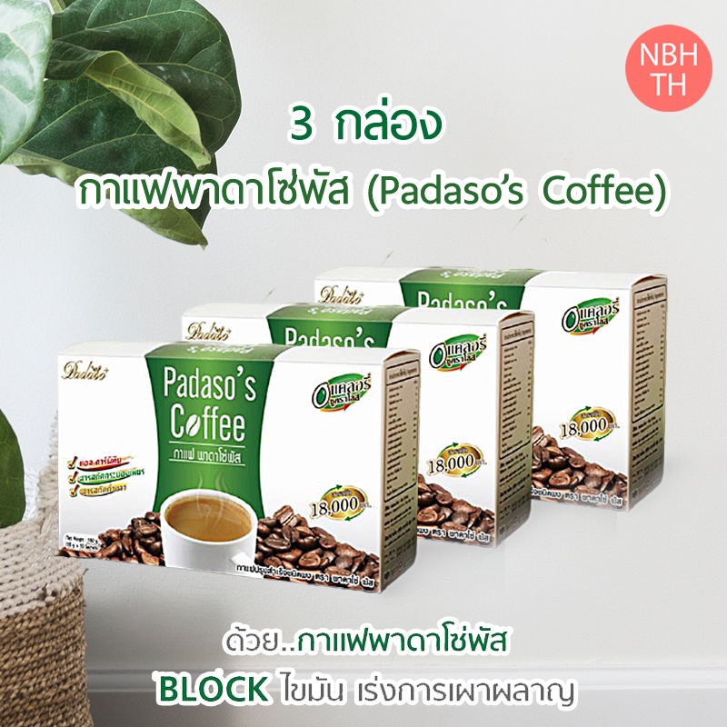 ภาพหน้าปกสินค้า(3 กล่อง ) กาแฟปรุงสำเร็จ กาแฟพาดาโซ่ Coffee Mix Padasopus  กาแฟลดหนัก ดักแป้ง น้ำตาล ไขมัน ตัวช่วยในการดูแลรูปร่าง