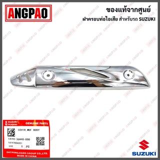 ฝาครอบท่อ GD 110 แท้ศูนย์(SUZUKI GD110 /ซูซูกิ จีดี 110/PROTECTOR, MUFFLER) แผงกันท่อไอเสีย/ กันร้อนท่อ/ 14792-36H40-000