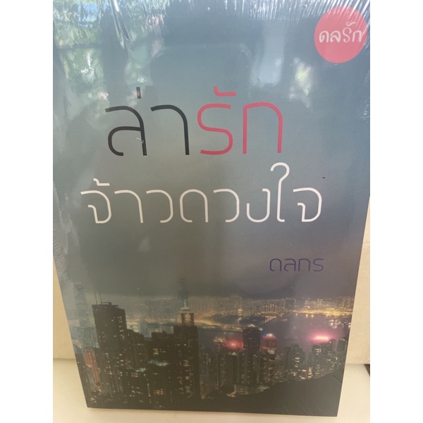 หนังสือมือหนึ่ง-ล่ารักจ้าวดวงใจ-ดลกร