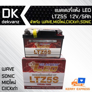 แบตเตอรี่ แห้ง LEO 5 แอมป์ LTZ-5S สำหรับ WAVE ทุกรุ่น SONIC, MIO ใหม่, CLICK เก่า, MSX และอื่นๆ