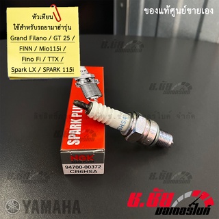 หัวเทียน Grand Filano/GT 25/FINN/Mio115i/Fino Fi/TTX /Spark LX /SPARK 115i แท้ศูนย์ NGK R CR6HSA (94700-00372)