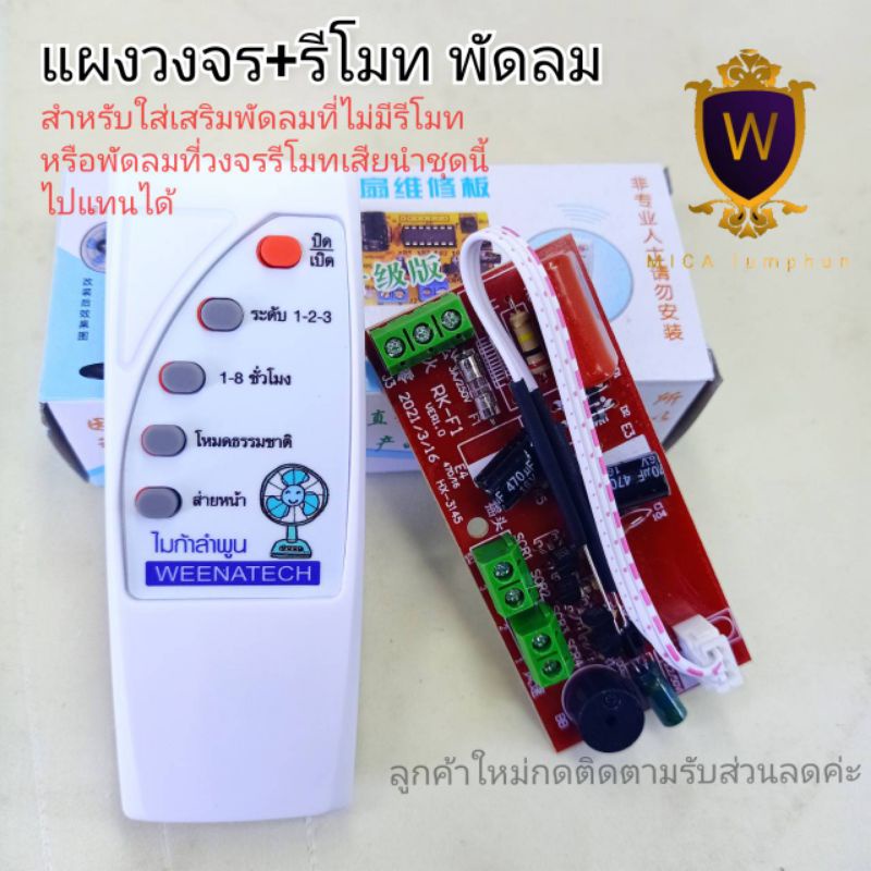 ภาพหน้าปกสินค้าบอร์ดพัดลมพร้อมรีโมท บอร์ดแปลงพัดลม วงจรรีโมทพัดลม ไมก้าลำพูน จากร้าน miga_lp บน Shopee