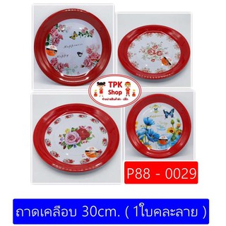 (จัดส่งไว) ถาดกลม ถาดใส่ของ ถาดเคลือบ 30cm. (1ใบ คละลาย) P88-0029