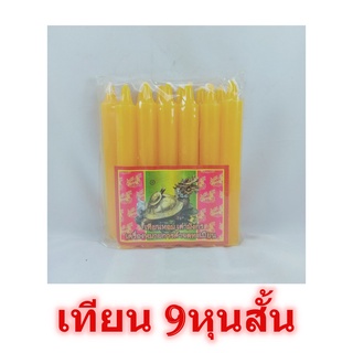 เทียนไข สีเหลือง 9หุน สั้น สีเหลือง เต่ามั่งกร เทียนหอม เทียน เทียนไข candle สีเหลือง เทียนไฮโล เทียนสั้น เทียนสีเหลือง