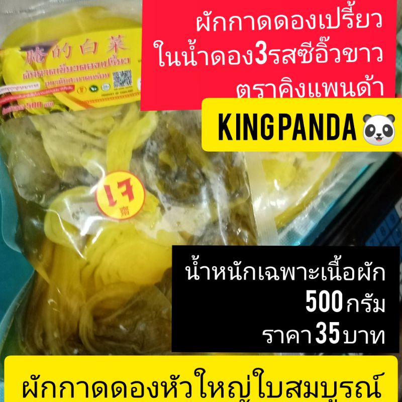 ภาพหน้าปกสินค้าผักกาดดองเปรี้ยว ในน้ำดองปรุงรส หัวใหญ่ใบสมบูรณ์ 1ถุงX500กรัม35บาท เฉพาะน้ำหนักเนื้อผักเต็ม เจ มังสวิรัติ อาหารคีโตน