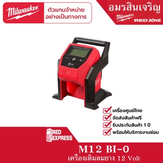 Milwaukee M12 BI-0 เครื่องเติมลมไร้สาย 12 โวลต์ (เครื่องเปล่า)