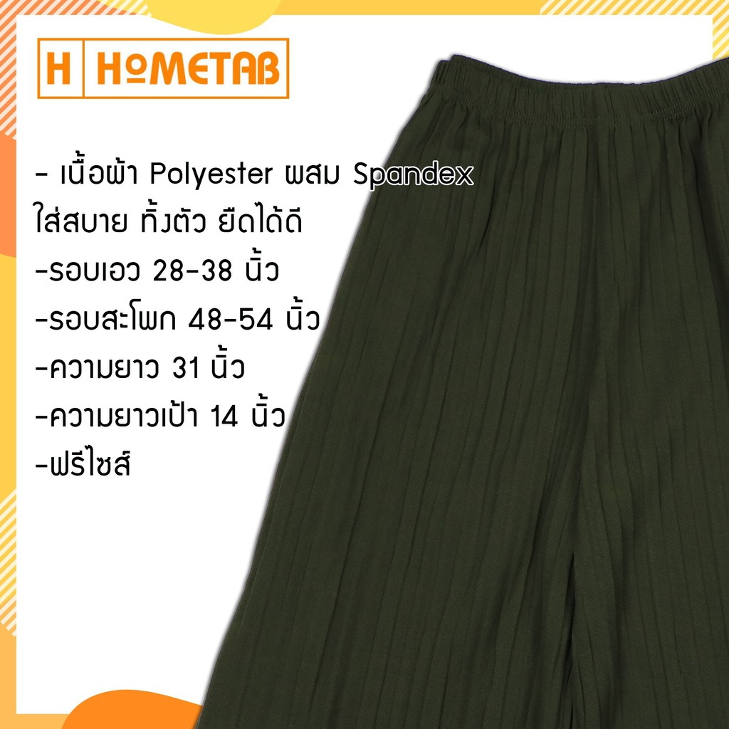 ภาพสินค้าHometab กางเกงพลีท 5 ส่วน กางเกง กางเกงแฟชั่น อัดพลีท ใส่แล้วพลิ้ว จากร้าน hometab.official บน Shopee ภาพที่ 3