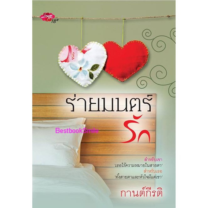 ร่ายมนตร์รัก-กานต์กีรติ-ใหม่