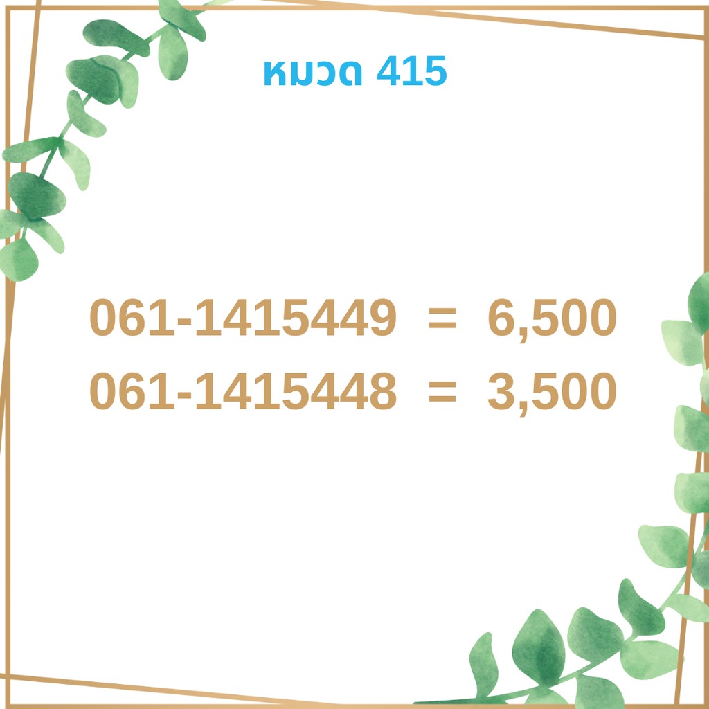 เบอร์มงคล-415-เบอร์มังกร-เบอร์จำง่าย-เบอร์รวย-เบอร์เฮง-ราคาถูก-ราคาไม่แพง