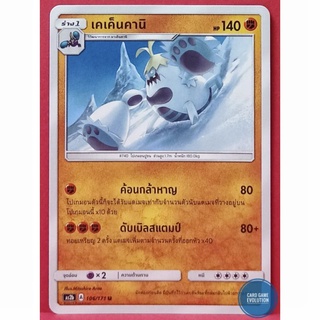[ของแท้] เคเค็นคานิ U 106/171 การ์ดโปเกมอนภาษาไทย [Pokémon Trading Card Game]