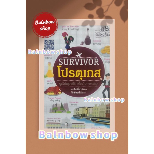 survivor-โปรตุเกส-พูดโปรตุเกส-เที่ยวโปรตุเกสสนุก-พกไปเที่ยวก็รอด-ใช้เรียนก็เริ่ด