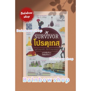 survivor โปรตุเกส พูดโปรตุเกส​ เที่ยวโปรตุเกสสนุก พกไปเที่ยวก็รอด ใช้เรียนก็เริ่ด