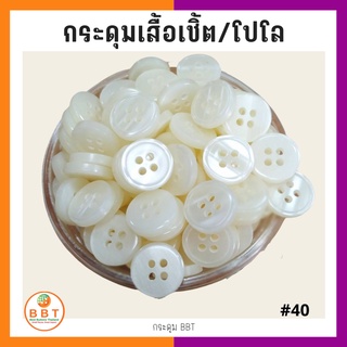 BBT กระดุมเชิ้ตมุก สีขาว ขนาด 11.5 และ 14 มิล