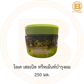 โอเค เฮอเบิล ทรีทเม้นท์บำรุงผม 250 มล. OK Herbal Hair Treatment 250 ml.