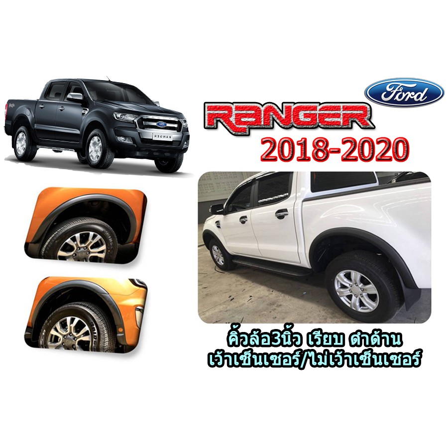 คิ้วล้อ3นิ้ว-ซุ้มล้อ-โป่งล้อ-ฟอร์ด-เรนเจอร์-ford-ranger-ปี-2018-2020-แบบเรียบ-สีดำด้าน-เว้าเซ็นเซอร์-ไม่เว้าเซ็นเซอร์