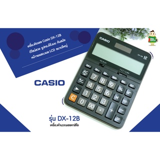 เครื่องคิดเลข คาสิโอ Casio รุ่น DX-12B พร้อมส่ง !!