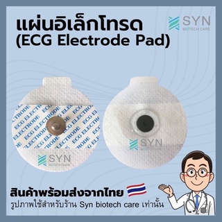 ภาพหน้าปกสินค้าแผ่นอิเล็กโทรด (ECG Electrode Pad) (1คู่) ที่เกี่ยวข้อง