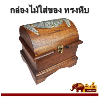 กล่องไม้ กล่องอเนกประสงค์ กล่องใส่ของ ทรงหีบ