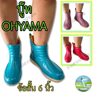 บู๊ท สูง 6 นิ้ว Ohyama โฮยาม่า รุ่น B009 คละสี บู๊ต บูทยางพารา บูทแม่ค้า พื้นเรียบ กันน้ำ รองเท้าบูท บูต บูท