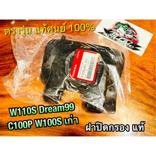 แท้ 17235-KFL-850 ฝาปิดกรอง W110S DREAM99 W100S รุ่นเก่า ฝาปิดหม้อกรอง แท้ศูนย์ 100%