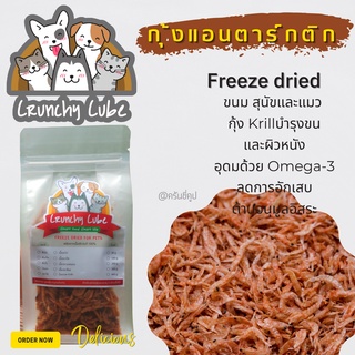 CrunchyCube กุ้งแอนตาร์กติก Freezedride ขนมสุนัขและแมว