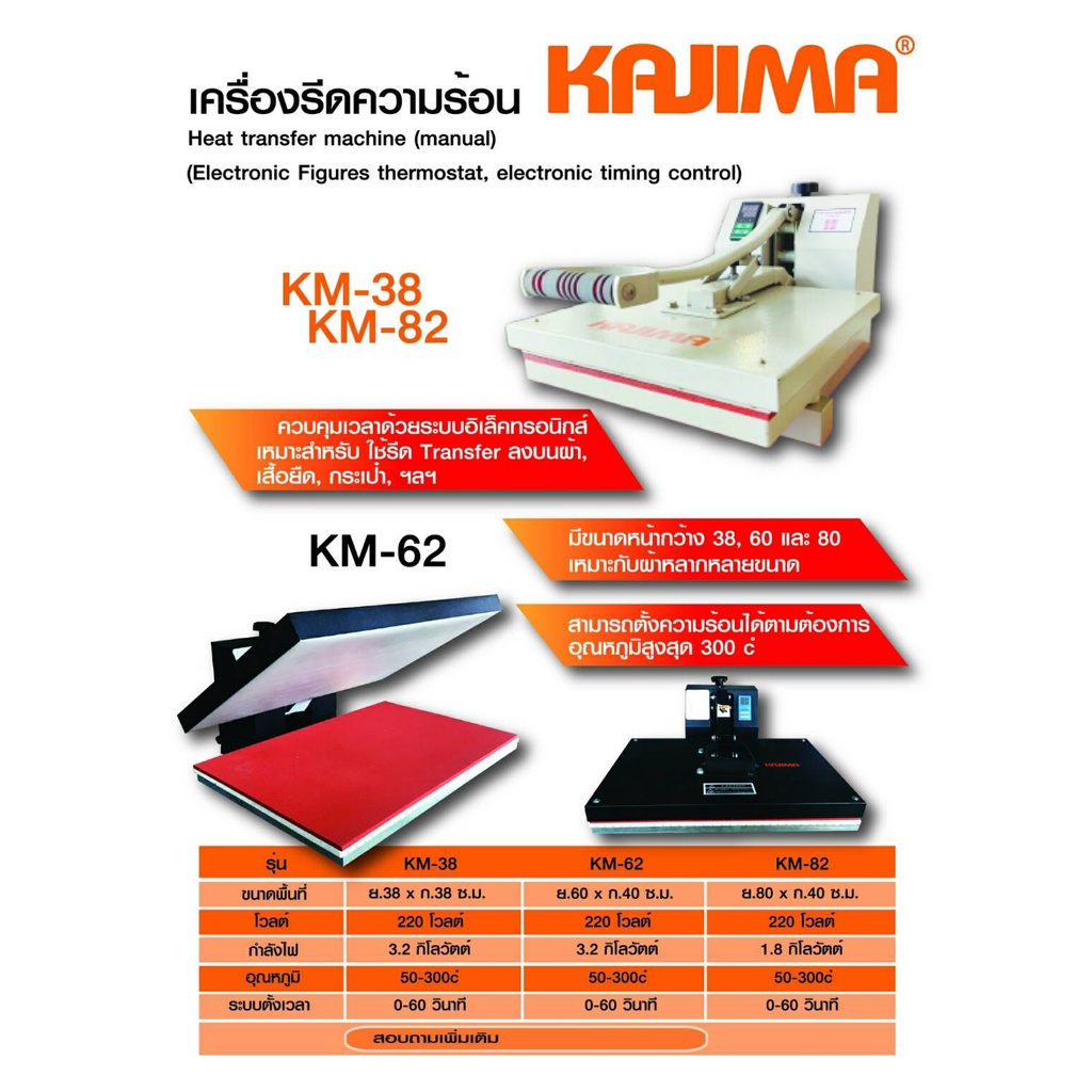 kajima-เครื่องฮีททรานเฟอร์-ขนาด-38-62-82-ซม-รีดความร้อน-อิเล็กทรอนิกส์-รีดสติ๊กเกอร์