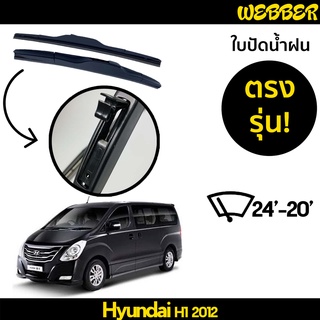 ใบปัดน้ำฝน ที่ปัดน้ำฝน ใบปัด ทรง AERO Hyundai H1 2012 2013 2014 2015 2016 2017 2018 ตรงรุ่น