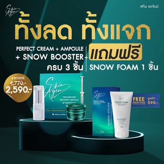 [จัดส่งฟรี] SKIN AGEM โปรครบชุดบำรุงผิวหน้า SNOW BOOSTER ครีมหน้าเรียว แอมพู ปรับผิวขาวใส  ลดรอยดำ รอยแดง จากสิว ฝ้า