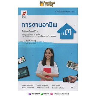 การงานอาชีพและเทคโนโลยี ม.3 (อจท) หนังสือเรียน