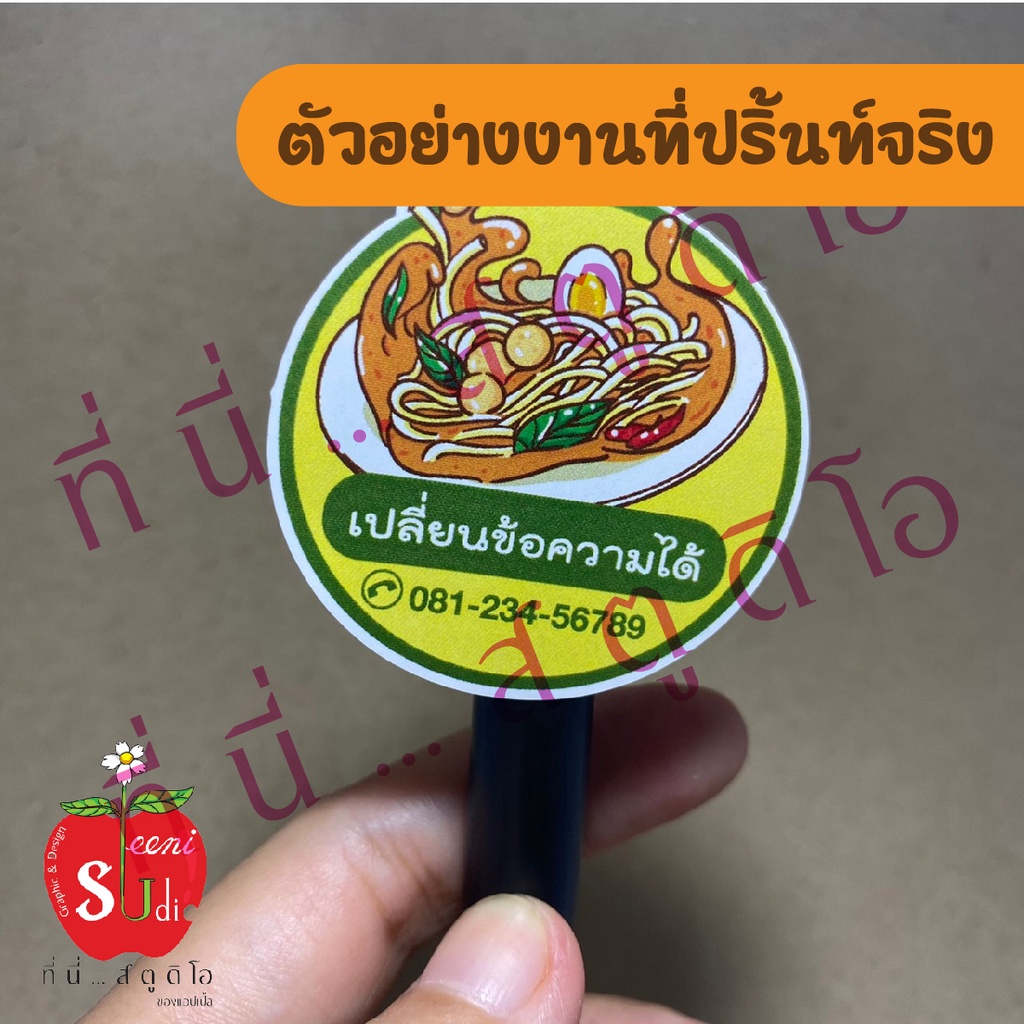 สติ๊กเกอร์กระดาษ-ฉลากสินค้า-ราคาถูก-เปลี่ยนข้อความได้-ขนมจีน-สติ๊กเกอร์ติดอาหารและขนม