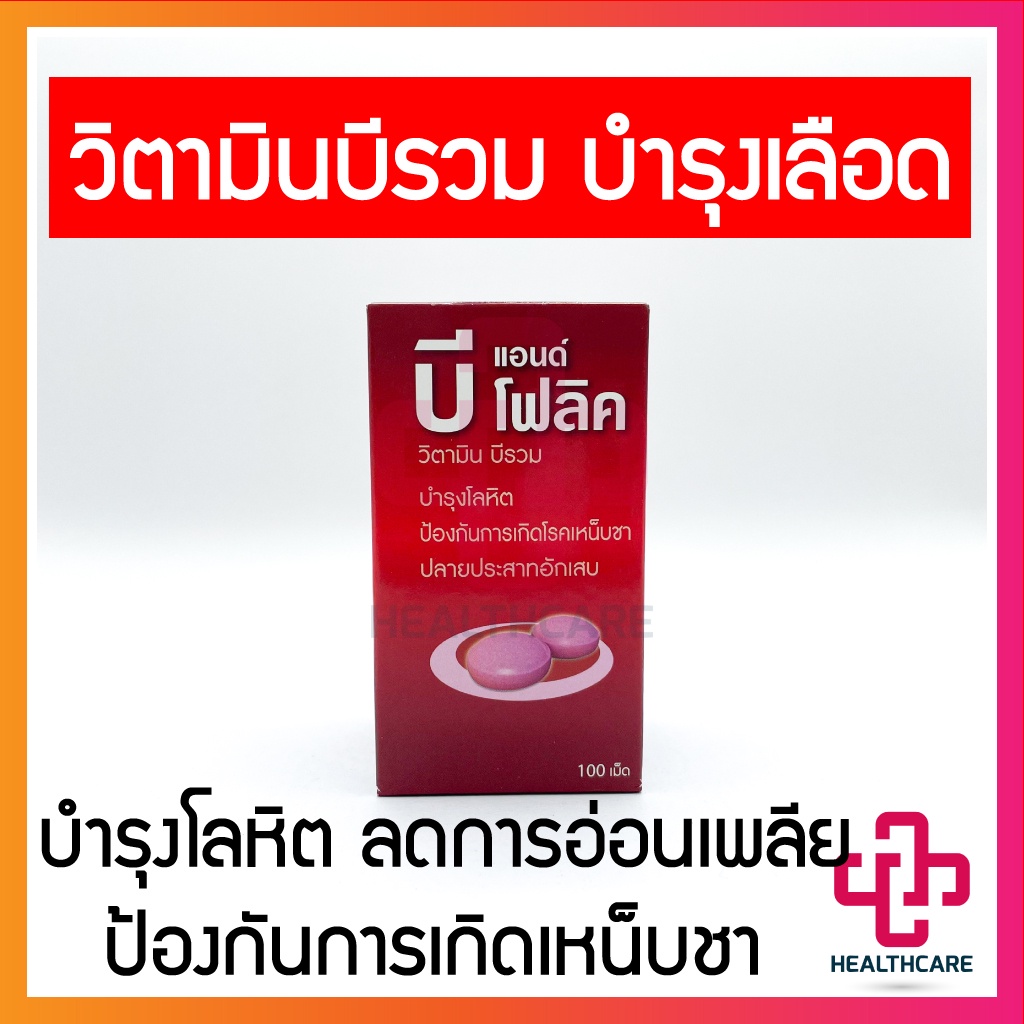 ภาพหน้าปกสินค้าพร้อมส่ง วิตามินบำรุงเลือด B&Folic บีแอนด์โฟลิค 100 เม็ด กรดโฟลิค บำรุงโลหิต ป้องกันการเกิดเหน็บชา ลดการอ่อนเพลีย จากร้าน healthcare.rayong บน Shopee