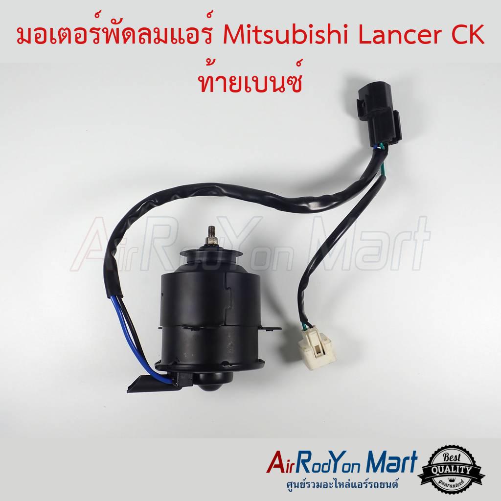 มอเตอร์พัดลม-mitsubishi-lancer-ck-ท้ายเบนซ์-มิตซูบิชิ-แลนเซอร์-ท้ายเบนซ์