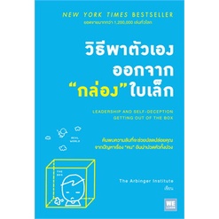 หนังสือ-วิธีพาตัวเองออกจากกล่องใบเล็ก-leadership-and-self-deception